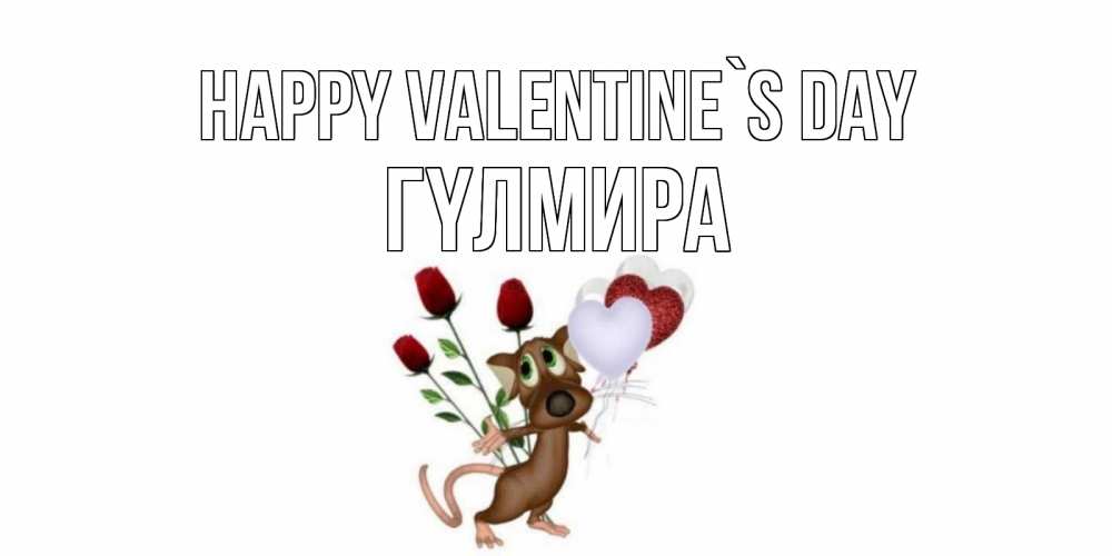 Greetings card с именем, ГҮЛМИРА Happy Valentine`s Day открытки на день святого Валентина для любимой девушки бесплатно онлайн Greetings with text for free download 